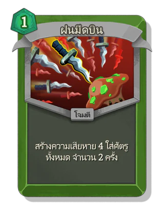 ฝนมีดบิน