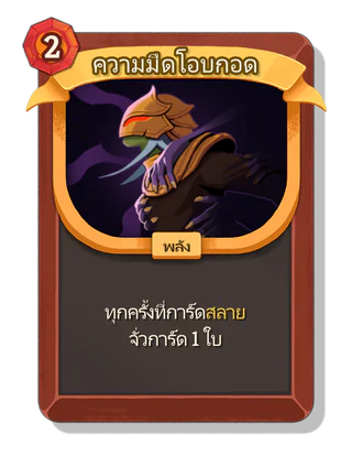 ความมืดโอบกอด