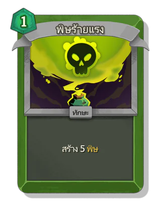 พิษร้ายแรง