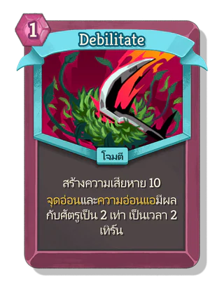 Debilitate