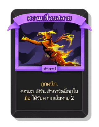 ความเสื่อมสลาย