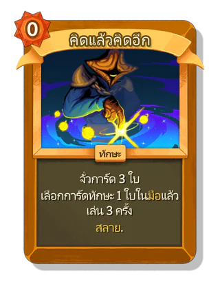 คิดแล้วคิดอีก