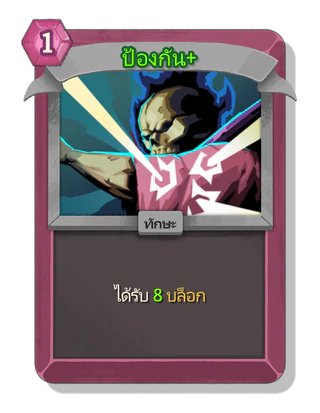 ป้องกัน +