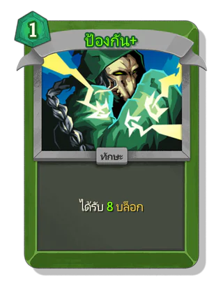 ป้องกัน +