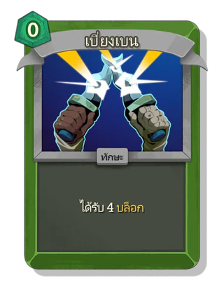 เบี่ยงเบน
