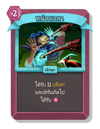 หน่วงเวลา