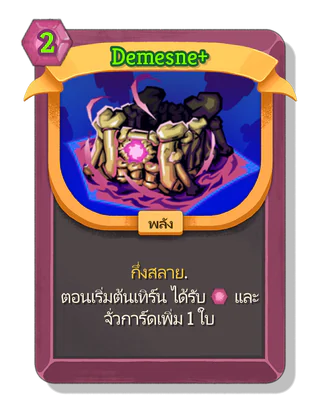 Demesne +