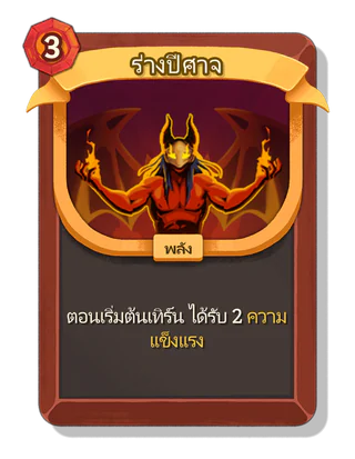 ร่างปีศาจ