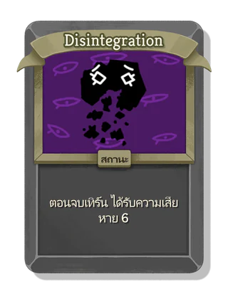 Disintegration