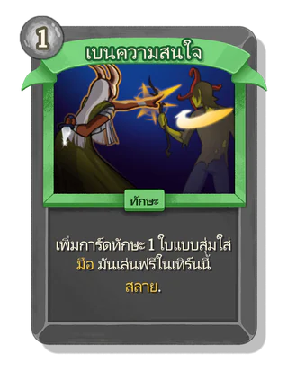 เบนความสนใจ