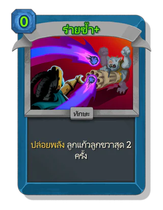 ร่ายซ้ำ +