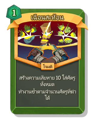 เฉือนสะท้อน