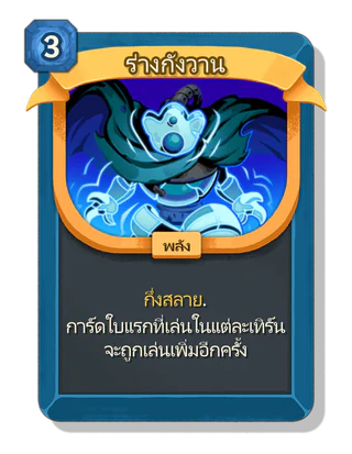 ร่างกังวาน