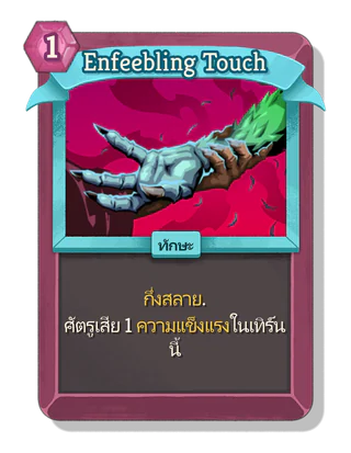 Enfeebling Touch
