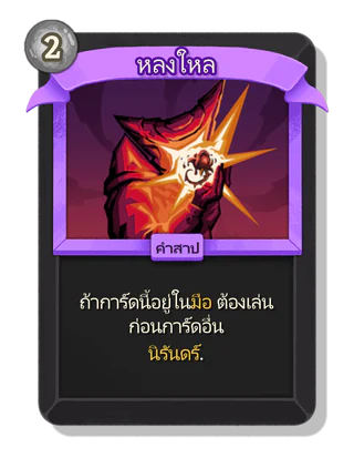 หลงใหล
