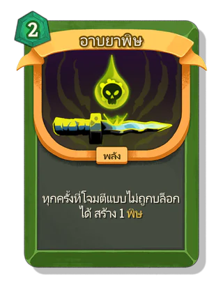 อาบยาพิษ