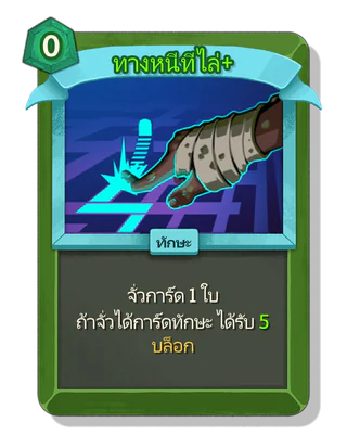 ทางหนีทีไล่ +