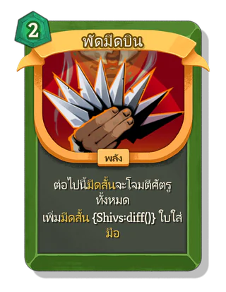 พัดมีดบิน