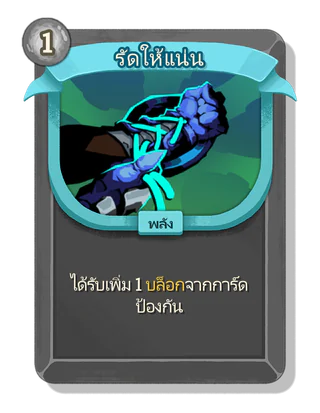 รัดให้แน่น