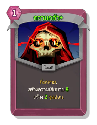 ความกลัว +