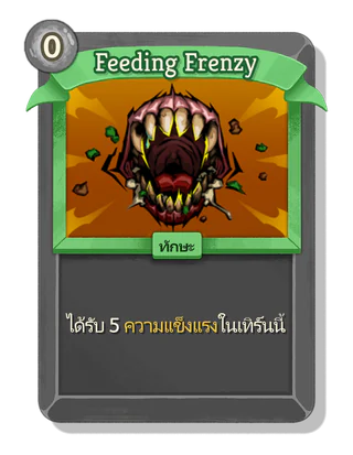 Feeding Frenzy