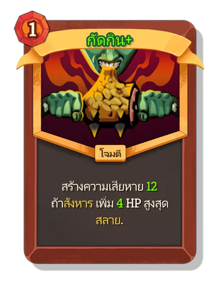กัดกิน +