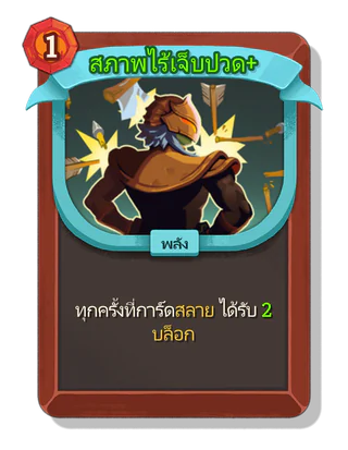 สภาพไร้เจ็บปวด +