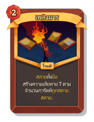 เพลิงมาร