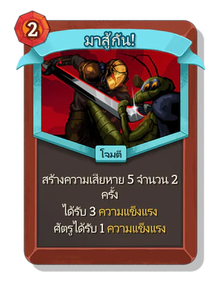 มาสู้กัน!