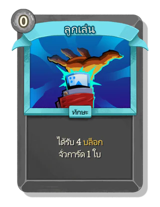 ลูกเล่น