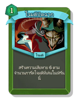 โจมตีปิดฉาก