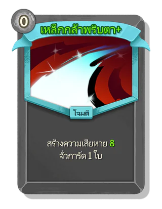 เหล็กกล้าพริบตา +
