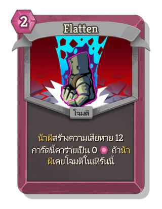 Flatten