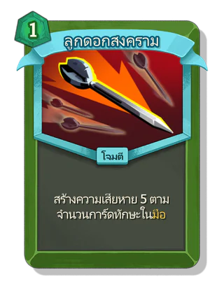 ลูกดอกสงคราม