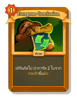 Foregone Conclusion