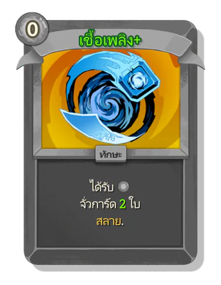 เชื้อเพลิง +