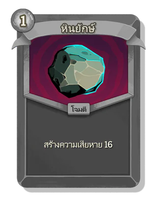 หินยักษ์