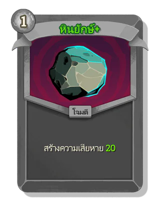 หินยักษ์ +