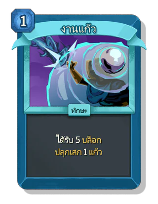 งานแก้ว