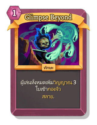 Glimpse Beyond