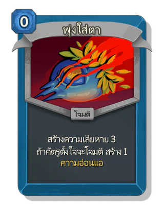 พุ่งใส่ตา