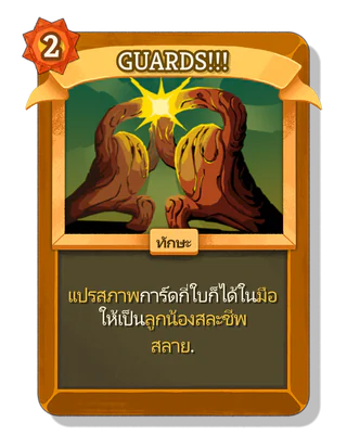 GUARDS!!!