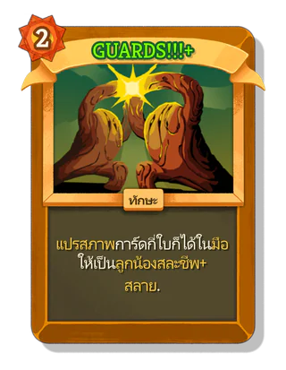 GUARDS!!! +