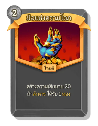 มือแห่งความโลภ