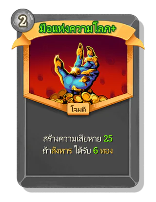 มือแห่งความโลภ +