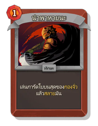 นำพาหายนะ