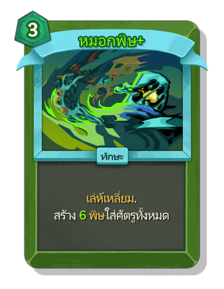 หมอกพิษ +