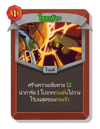 โขกหัว +