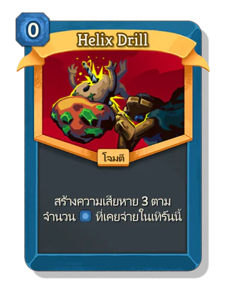 Helix Drill