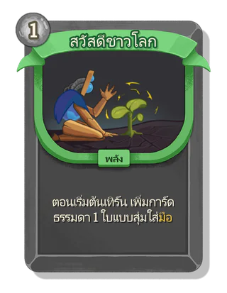 สวัสดีชาวโลก